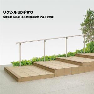【部品のみ】 リクシル UD手すり 笠木 A型（φ34）長:1350 端部笠木 アルミ笠木用｜エクステリア・ガーデン Feliju