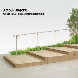 【部品のみ】 リクシル UD手すり 笠木 A型（φ34）長:1200 中間笠木 樹脂笠木用用