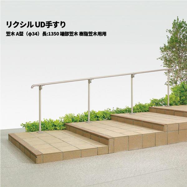 【部品のみ】 リクシル UD手すり 笠木 A型（φ34）長:1350 端部笠木 樹脂笠木用用