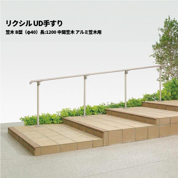 【部品のみ】 リクシル UD手すり 笠木 B型（φ40）長:1200 中間笠木 アルミ笠木用