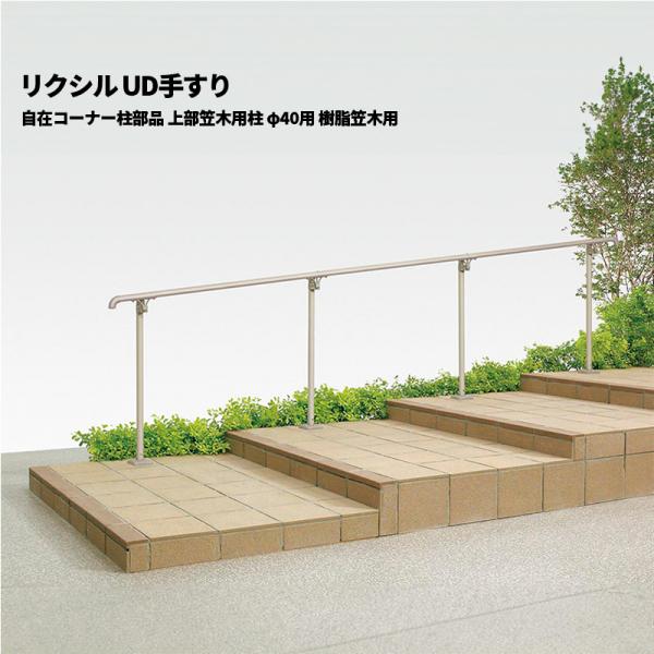 【部品のみ】 リクシル UD手すり 自在コーナー柱部品 上部笠木用柱 φ40用 樹脂笠木用