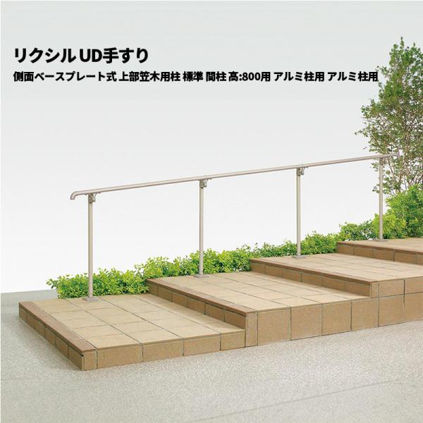【部品のみ】 リクシル UD手すり 側面ベースプレート式 上部笠木用柱 標準 間柱 高:800用 樹...