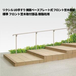 【部品のみ】 リクシル UD手すり 側面ベースプレート式 フロント笠木用柱 標準 フロント笠木取付部品 樹脂柱用