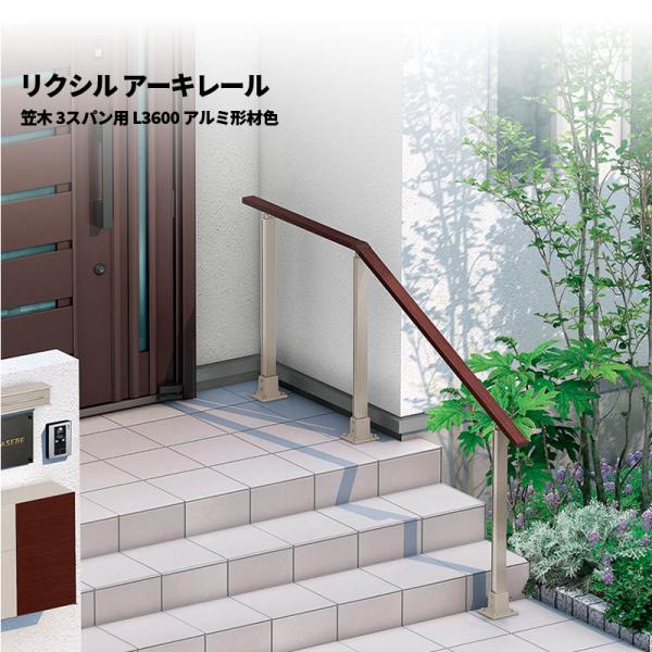 【部品のみ】 リクシル 手すり アーキレール 笠木 3スパン用 L3600 アルミ形材色