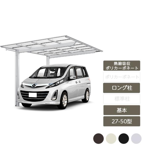 ネスカF レギュラー 基本 27-50型 ロング柱H25 熱線吸収ポリカーボネート