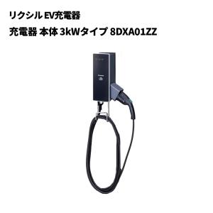 LIXIL（リクシル） EV充電器 EV充電器 本体 6kWタイプ 8DXA01ZZ
