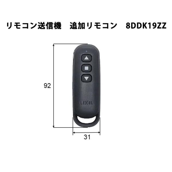 エリア内送料無料 シャッター リクシル 【リモコン送信機 追加用 8DDK19ZZ】