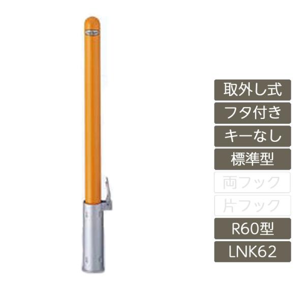 スペースガード 取外し式 フタ付き キーなし R60型 標準型 スチール製 LNK62 ポール 反射...