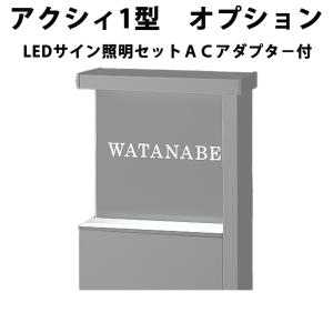 機能門柱 リクシル 【アクシィ1型 オプション LEDサイン照明セット ACアダプター付 8DAM18ZZ】｜feliju