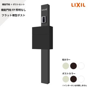 LIXIL（リクシル） エリア内送料無料 （機能門柱+ポスト+サイン台座