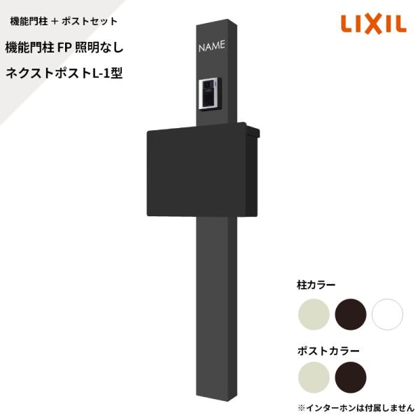 リクシル LIXIL 【機能門柱FP 照明なし ネクストポストL-1型（電子錠） サインなし】