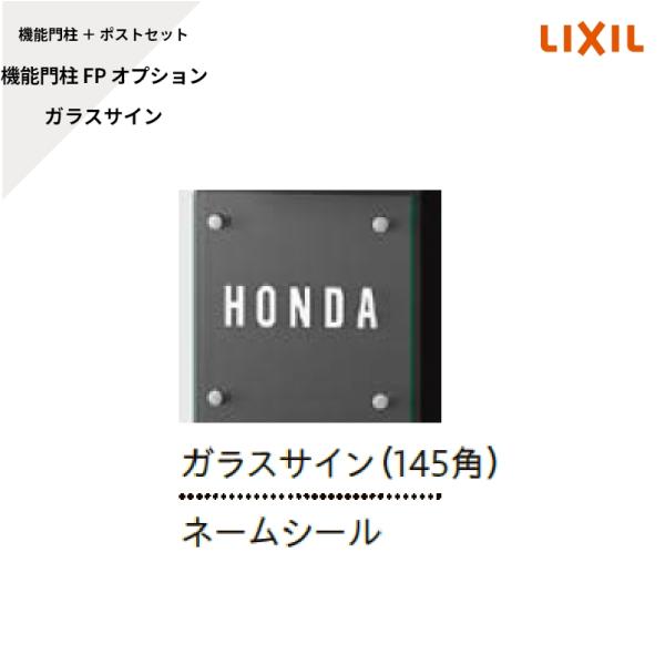 リクシル 【機能門柱FP オプション サイン 機能門柱FP ガラスサイン（145角）※色：クリア ネ...