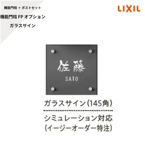 リクシル LIXIL 【機能門柱FP オプション サイン 機能門柱FP ガラスサイン（145角）※色：クリア シミュレーション対応タイプ】｜feliju