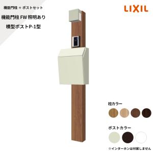 LIXIL 機能門柱 アクシィ 1型 ポスト 照明付き 中古 エクステリア 支柱 玄関 無料☆特典付】ファンクションユニット アクシィ1型 柱+ポスト+