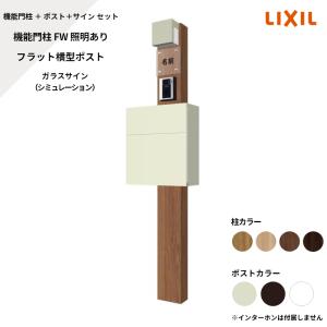LIXIL（リクシル） 機能門柱FW 照明なし 横型ポストP-1型 ステンレス