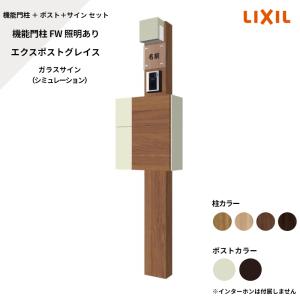 機能門柱FW 照明あり グレイス ガラスサイン シミュレーション対応