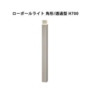 リクシル 12V 美彩 ローポールライト 角形／透過型 H700 『ローボルト