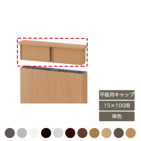 デザイナーズパーツ 平板用キャップ 15×100用 単色 2個入