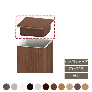 デザイナーズパーツ 柱材用キャップ 70×70用 単色 1個入