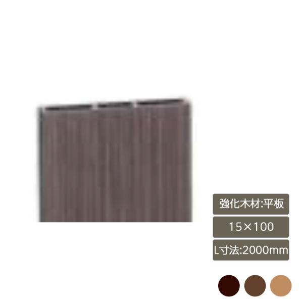デザイナーズパーツ 強化木材 平板 15×100 L寸法2000mm