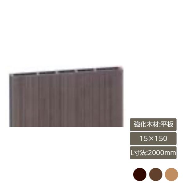 デザイナーズパーツ 強化木材 平板 15×150 L寸法2000mm