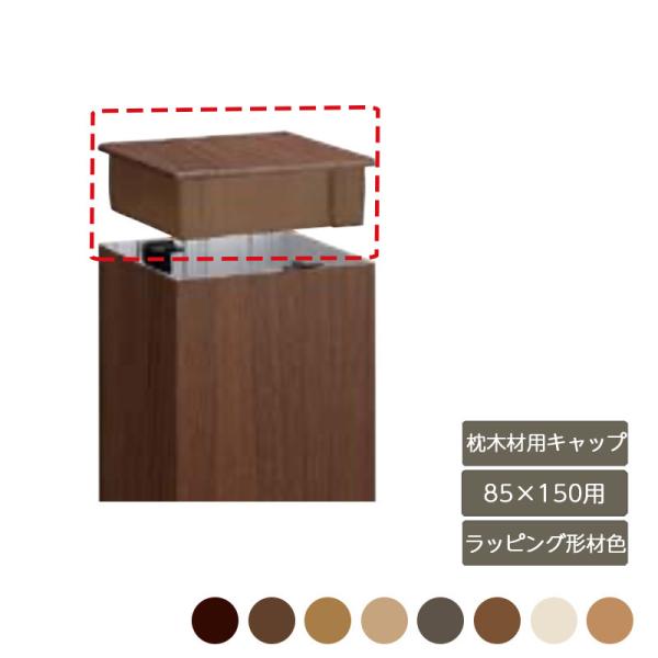 デザイナーズパーツ 枕木材用キャップ 85×150用 ラッピング形材色