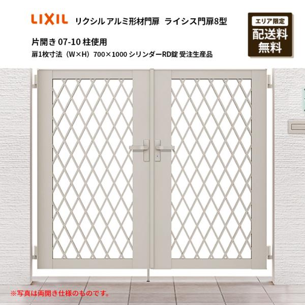 リクシル アルミ形材門扉 ライシス門扉8型 片開き 07-10 柱使用 扉1枚寸法（W×H）700×...