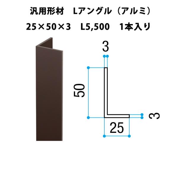 エリア内送料無料 リクシル 【汎用形材 Lアングル（アルミ）25×50×3 L5,500 1本入り】