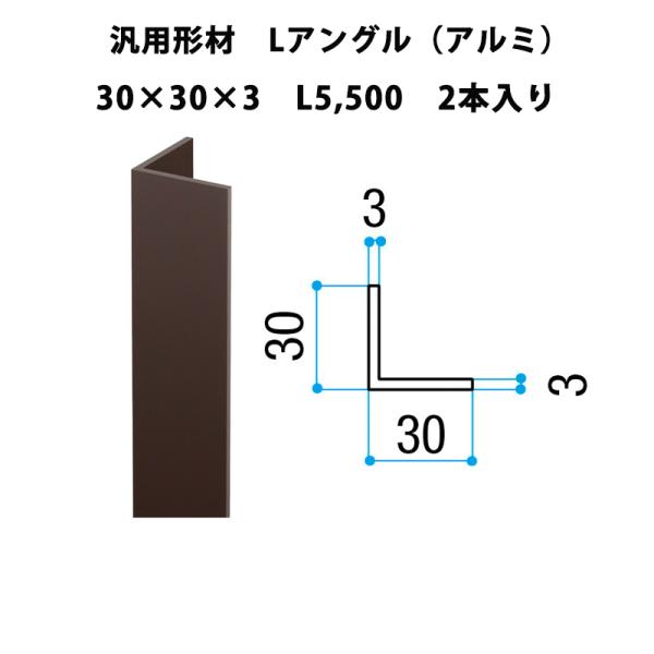 エリア内送料無料 リクシル 【汎用形材 Lアングル（アルミ）30×30×3 L5,500 2本入り】