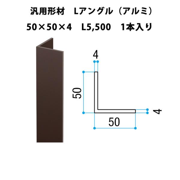 エリア内送料無料 リクシル 【汎用形材 Lアングル（アルミ）50×50×4 L5,500 1本入り】