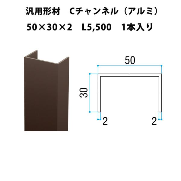 エリア内送料無料 リクシル 【汎用形材 Cチャンネル（アルミ）50×30×2 L5,500 1本入り...