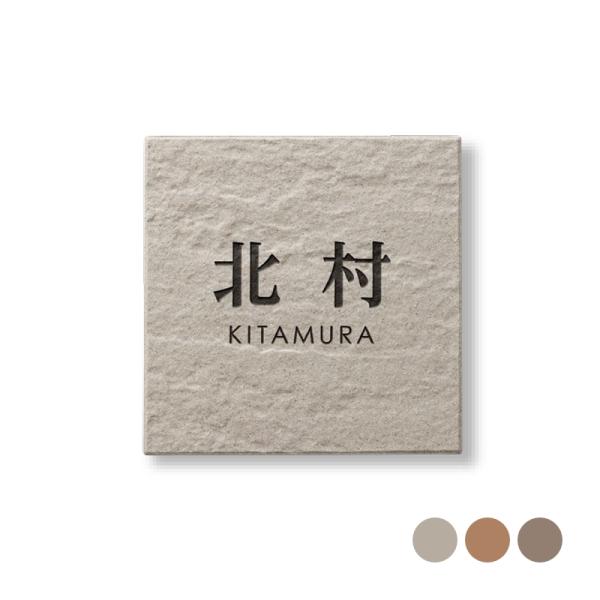 表札 おしゃれ 美濃クラフト デザイン 漢字・英字 英語 新居 新築 シンプル 【焼き物表札 ナチュ...