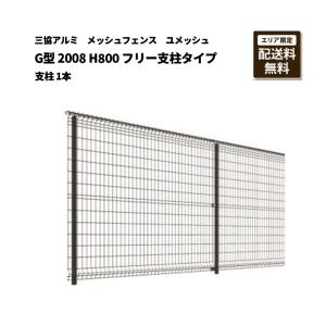 三協アルミ メッシュフェンス 送料無料 ユメッシュ G型 2008 H800 フリー支柱タイプ 支柱 1本