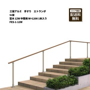 三協アルミ クリエフリー2S 歩行者用補助手すり 1スパンセット