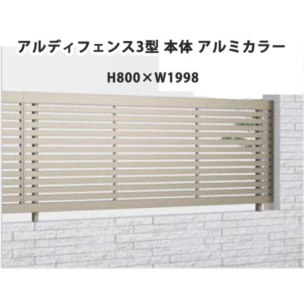 アルディフェンス 3型 本体 H800×W1998 アルミカラー 1枚