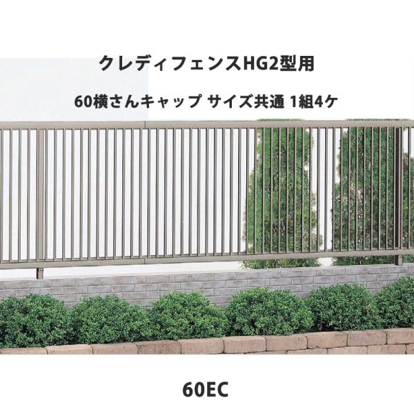四国化成 クレディフェンスHG 2型用 60横さんキャップ サイズ共通 1組4ケ 60EC