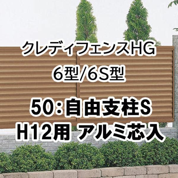 四国化成 クレディフェンスHG 6型 6S型 50自由支柱S H12用 アルミ芯入 50FPS-12
