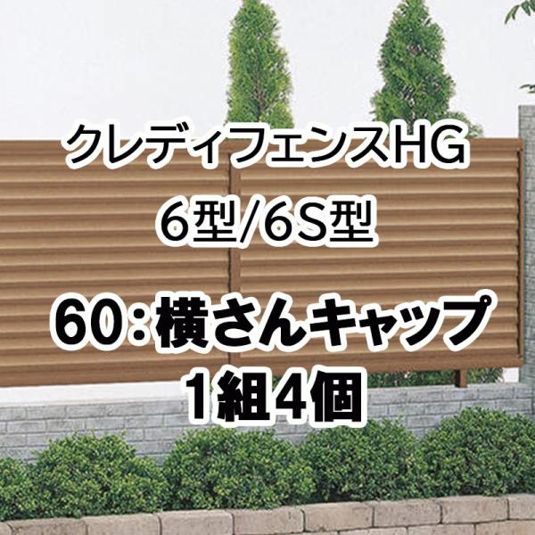 四国化成 クレディフェンスHG 6型 6S型 60横さんキャップ 1組4ケ 60EC