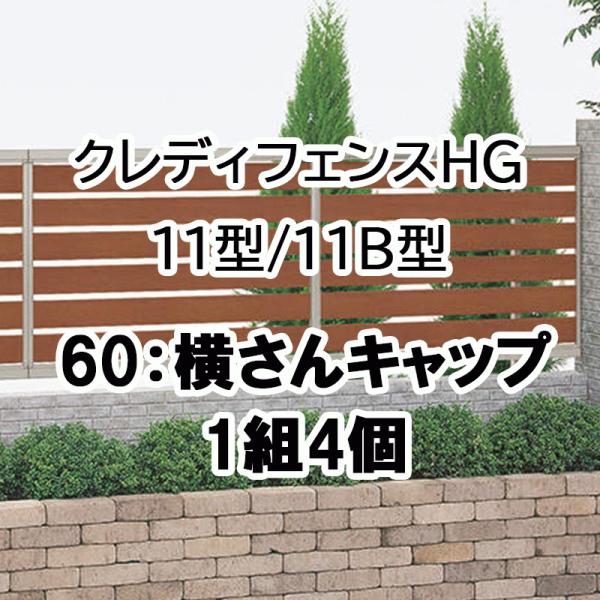 クレディフェンスHG 11型 11B型 60横さんキャップ 1組4ケ 60EC