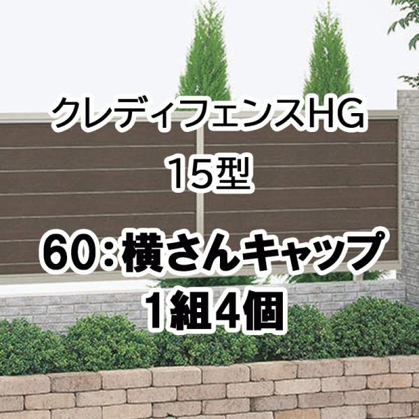 クレディフェンスHG 15型用 60横さんキャップ 1組4ケ 60EC-SC 受注生産品