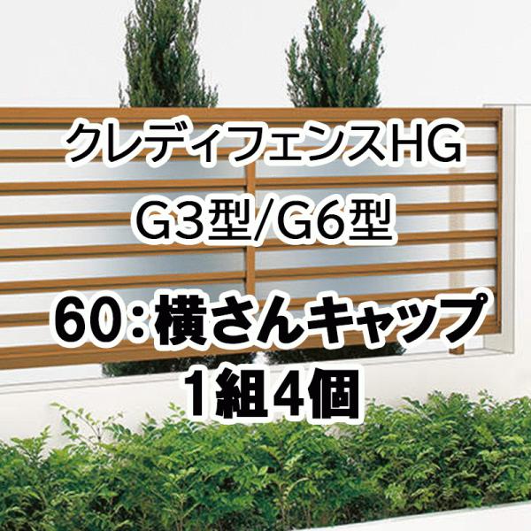 クレディフェンスHG G3型 G6型 60横さんキャップ 1組4ケ 60EC
