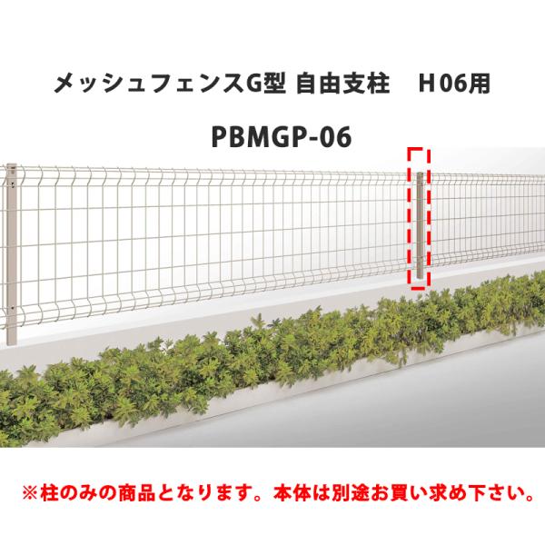 四国化成 メッシュフェンス G型 自由支柱 Ｈ06用 PBMGP-06