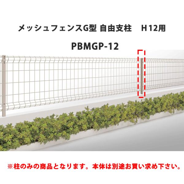 四国化成 メッシュフェンス G型 自由支柱 H12用 PBMGP-12