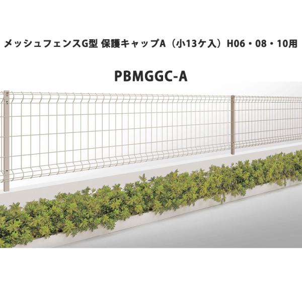 四国化成 メッシュフェンス G型 保護キャップA（小13ケ入）H06・08・10用 PBMGGC-A
