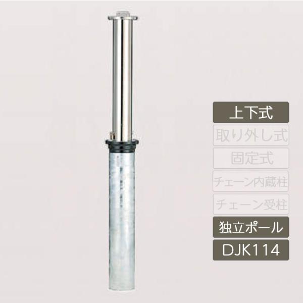レコポールS Dシリーズ 上下式 独立ポール φ114.3 RPS-DJK114 車止め ポール 反...