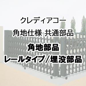 クレディアコー 角地仕様 共通部品 角地部品 レールタイプ 埋没部品 FRA25-MB｜feliju