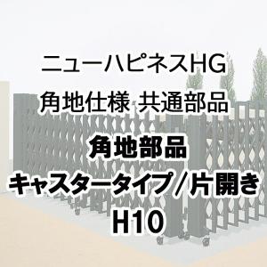 ニューハピネスHG 角地仕様 共通部品 キャスタータイプ 片開き用 角地部品 H10用 NHGMC-...