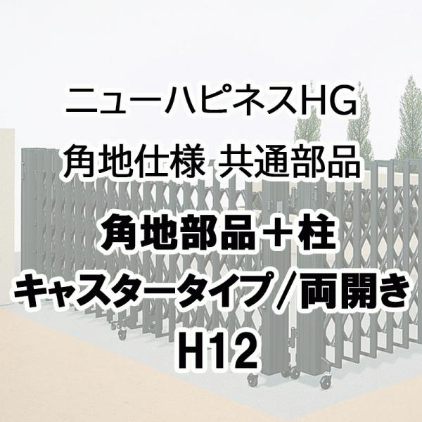 ニューハピネスHG 角地仕様 共通部品 キャスタータイプ 両開き用 角地部品+柱 H12用 NHGC...