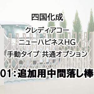 クレディアコー ニューハピネス 共通オプション 追加用中間落し棒 1本 01AOP｜エクステリア・ガーデン Feliju