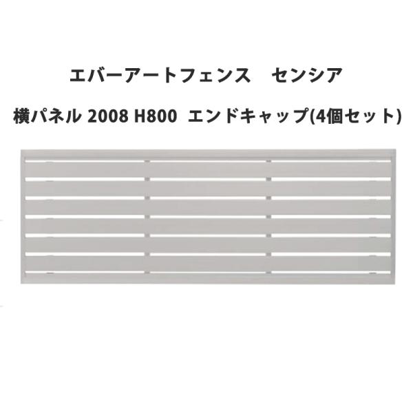 タカショー エバーアートフェンス センシア 横パネル 2008 H800 エンドキャップ(4個セット...